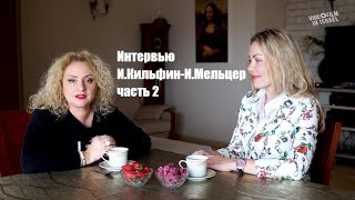 Интервью Ирины Кильфин с Ириной Мельцер|ч.2|О зависти| Mrs Israel World