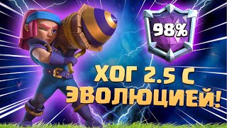 🐷 Карта, Которая Сама Выигрывает | Хог 2.5 | Абсолютный Чемпион Clash Royale