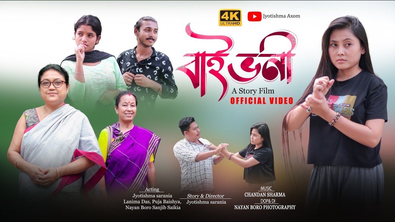 বাই ভনী|| bai bhoni Assamese short film @jyotishmasarania 2024