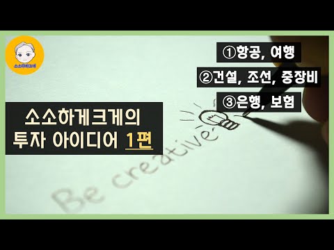 소소하게크게의 업종별 <strong>투자</strong> 아이디어 1편 [항공,<strong>여행</strong> / 건설, 조선, 중장비, 해운 / 은행, 보험]