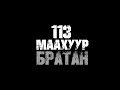 113 МААХУУР /БРАТАН ОСТ/