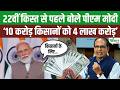 PM Kisan की 22वीं किस्त से पहले PM Modi का बड़ा बयान, 10 करोड़ किसानों को मिला 4 लाख करोड़ का लाभ!