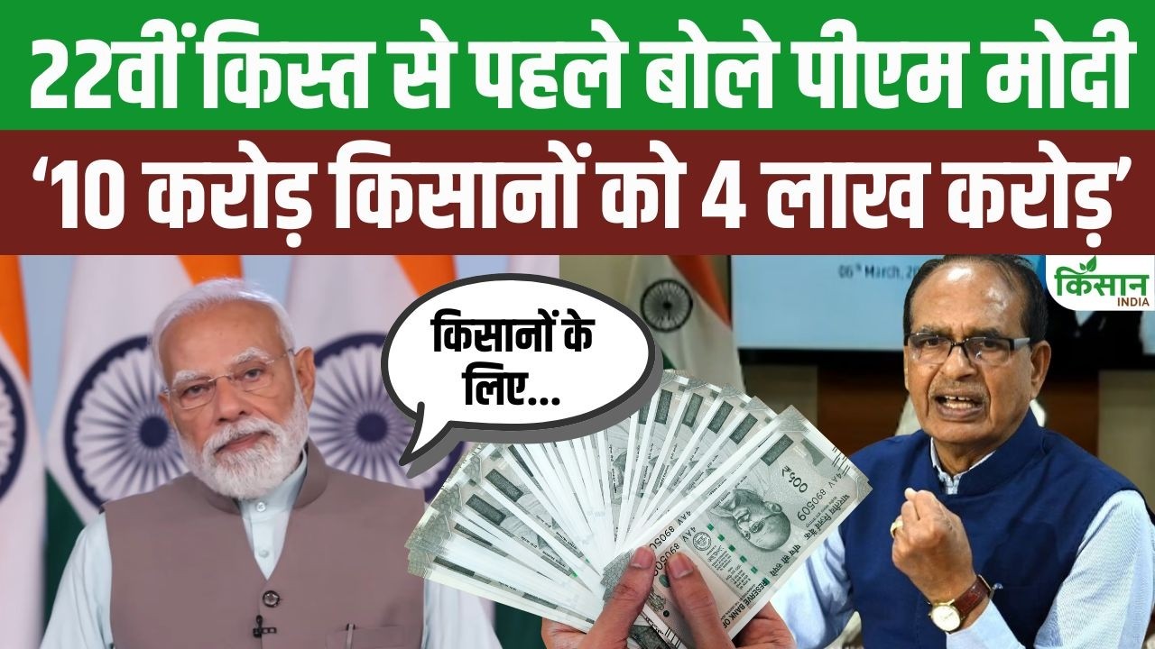 PM Kisan की 22वीं किस्त से पहले PM Modi का बड़ा बयान, 10 करोड़ किसानों को मिला 4 लाख करोड़ का लाभ!