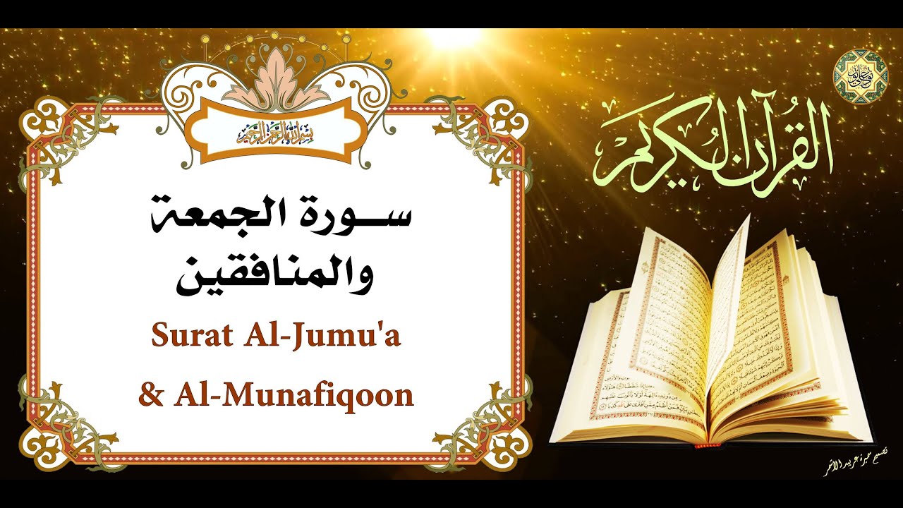 سورة الجمعة والمنافقين تقرأ في صلاة الظهر يوم الجمعة بصوت القارئ  كريم منصوري
