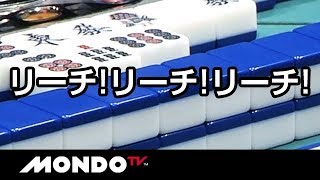 リーチ!リーチ!リーチ!瞬く間に4人テンパイ勝負!