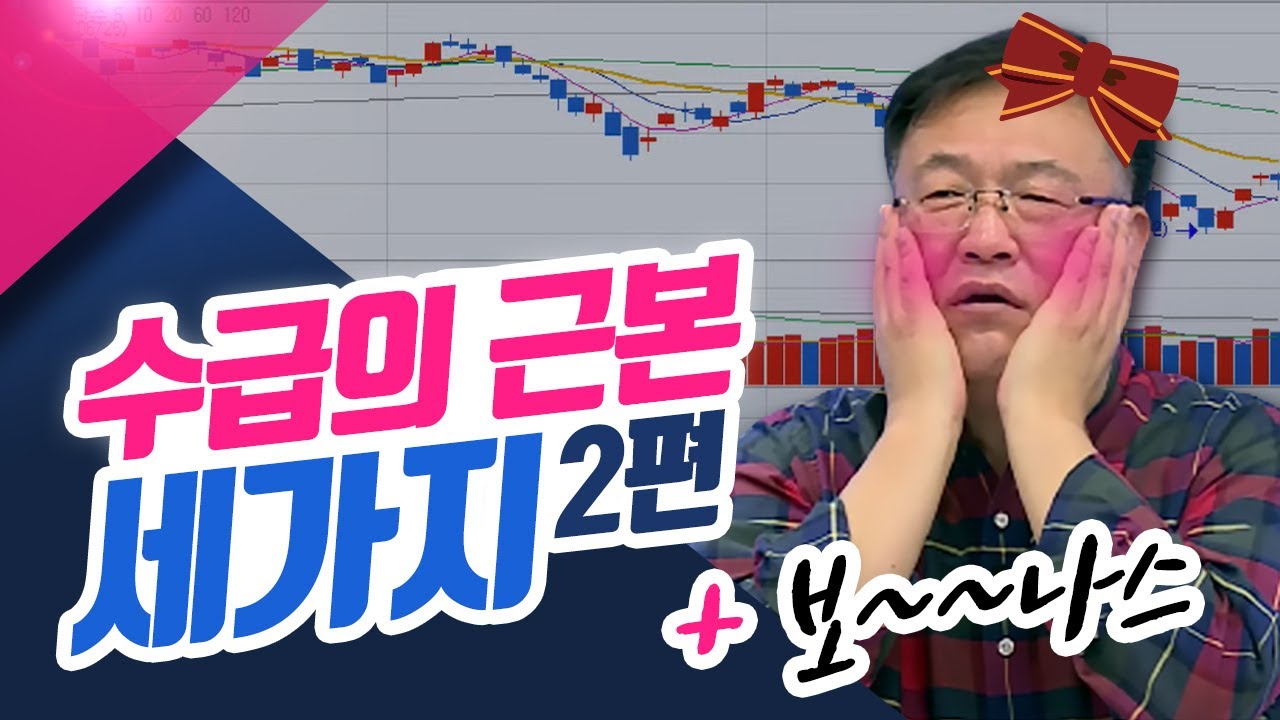 수급의 근본 세가지 2편 +보~~~나스 (종목상담소/21.10.18)