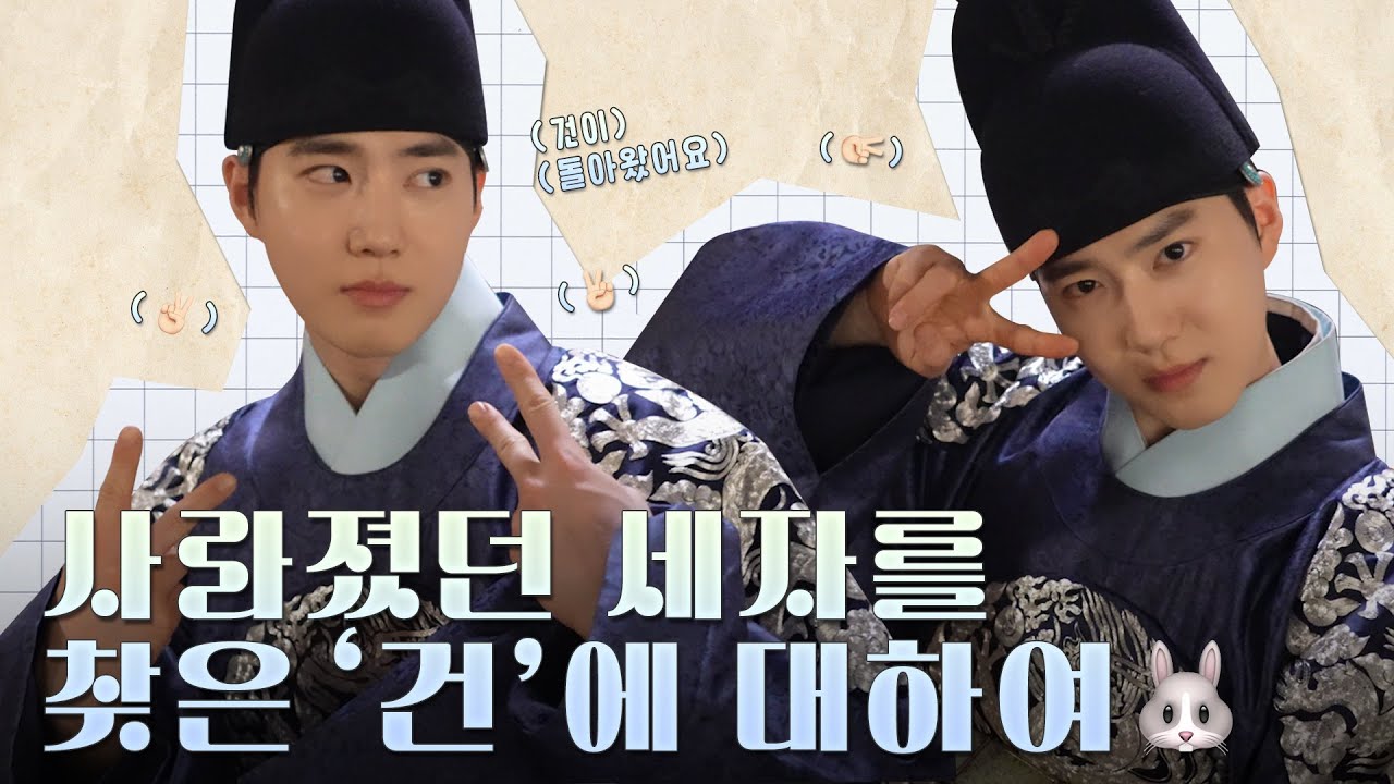 [수호] 여러분들에게 좋은 드라마로 남기를 🐰🙏🏻 | 드라마 ‘세자가 사라졌다’ 비하인드