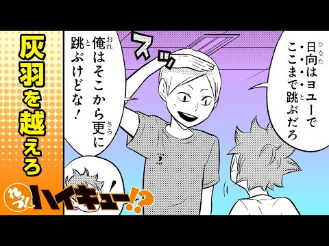 【れっつ！ハイキュー!?】#62「灰羽リエーフとの出会い」【ジャンプ+漫画】