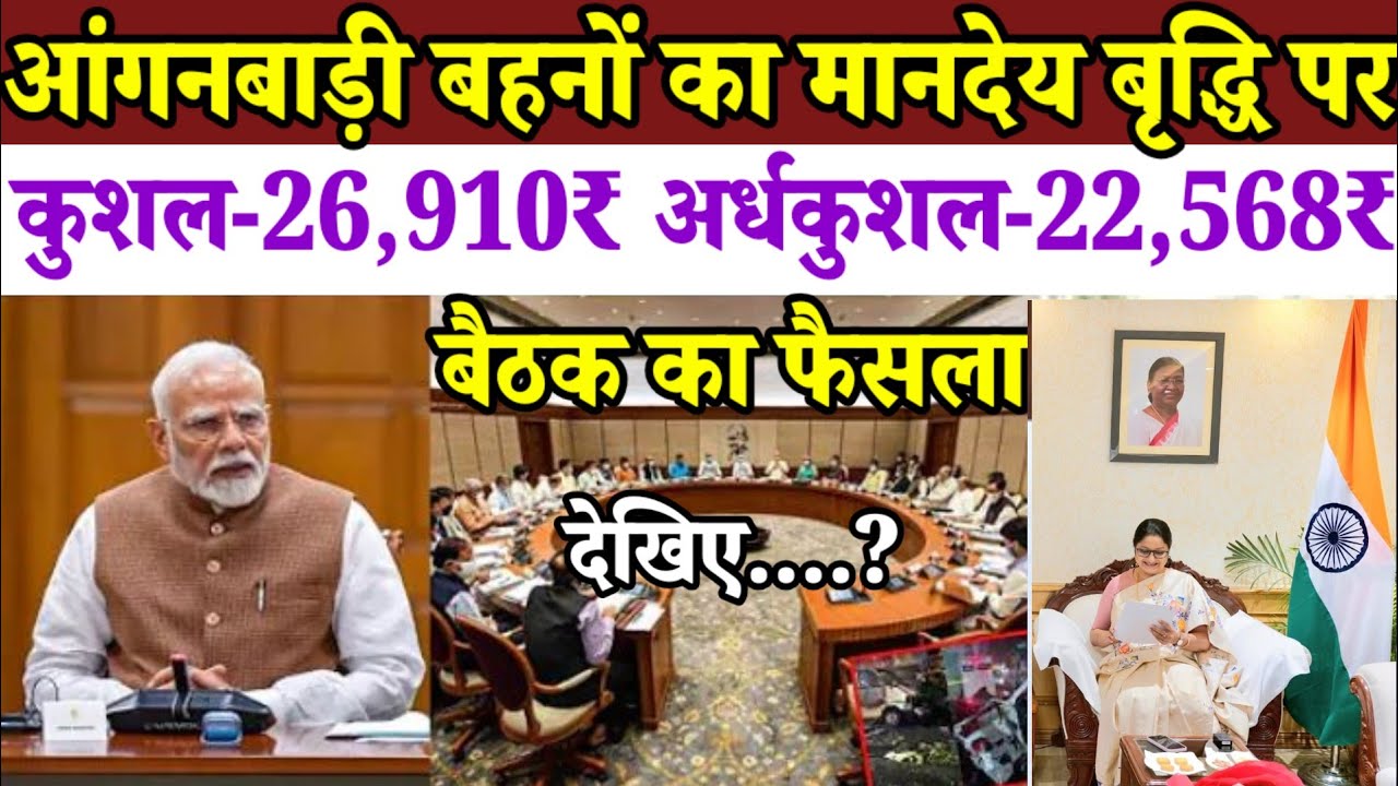 आंगनबाड़ी बहनों का मानदेय बृद्धि पर कुशल 26,910₹ अर्द्धकुशल 22,568₹ अकुशल 20,358₹ आंगनबाड़ी मानदेय पर