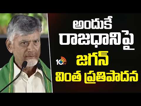 అందుకే రాజధానిపై జగన్‌ వింత ప్రతిపాదన: సీఎం చంద్రబాబు | CM Chandrababu Comments | Amaravathi BIll - 10TVNEWSTELUGU