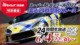 6/4（土）・5（日）#2  スーパー耐久 富士24時間レース生中継｜トヨタイムズ