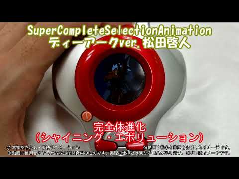 【SCSAディーアークver.松田啓人】ギミック動画