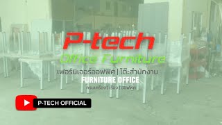 🎬 P-TECH OFFICE FURNITURE | ครบเครื่องเรื่องออฟฟิศ | PRODUCT โต๊ะทำงานสำนักงาน