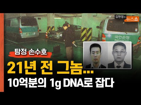 [탐정 손수호] 21년 전 그놈.. 10억분의 1g <strong>DNA로</strong> 잡았다