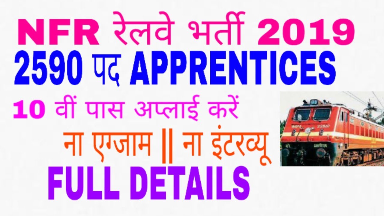 NFR RAILWAY APPRENTICES OFFLINE FORM FULL DETAILS ||  NORTHEAST FRONTIER RAILWAY OFFLINE FORM ||
