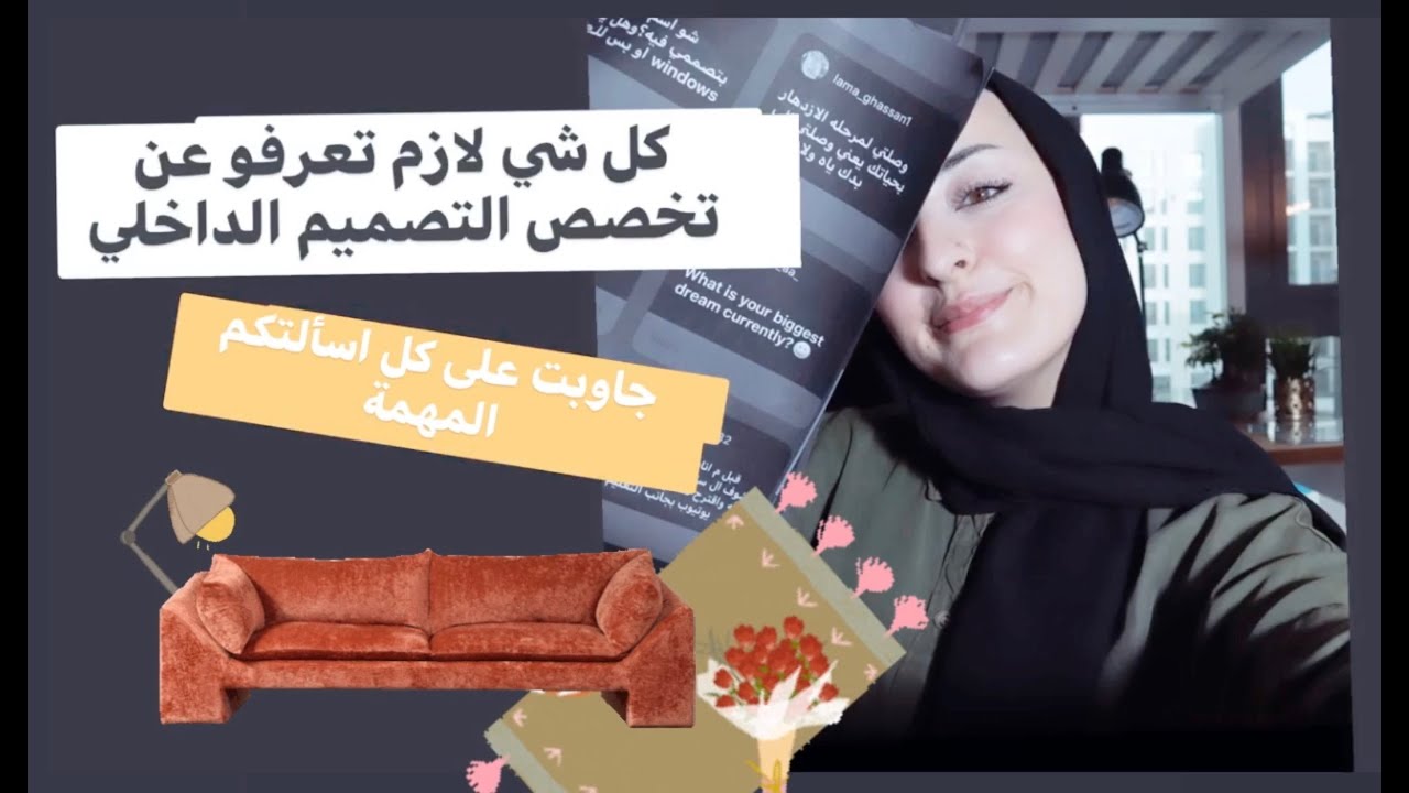 كل شي مهم تعرفو عن التصميم الداخلي