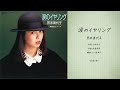 芳本美代子「涙のイヤリング」
