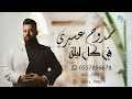 ممدوح عسيري في كل ليلة حلفة خاصة 