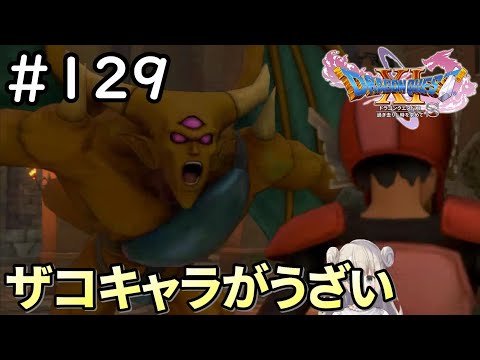 【女性実況】#129 ドラゴンクエスト11Sで癒される♪ザコキャラがうざいです【ドラクエ11s】