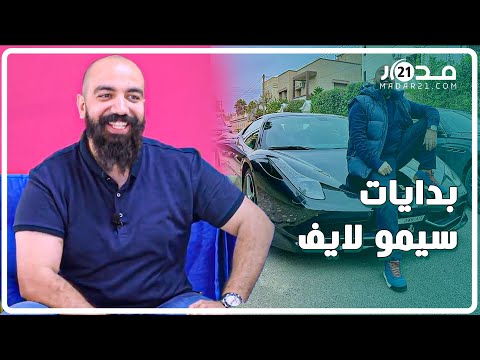 من ابن الدوار لمليونير.. سيمو لايف يتحدث عن مساره الدراسي/التنمر/أول عمل/نصيحة للشباب