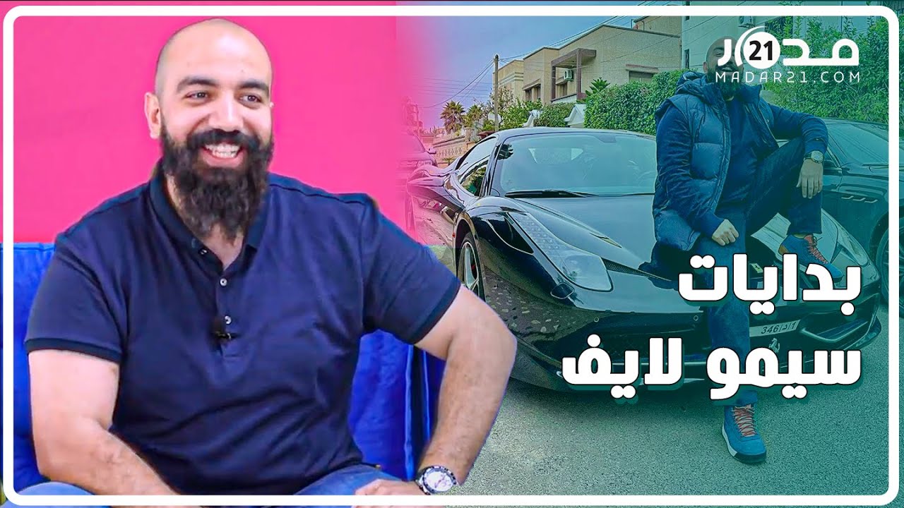 من ابن الدوار لمليونير.. سيمو لايف يتحدث عن مساره الدراسي/التنمر/أول عمل/نصيحة للشباب