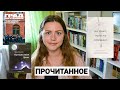 ПРОЧИТАННОЕ ЛЕТОМ: вербальный абьюзинг, путешествия души и тюрьмы для пожизненно заключенных