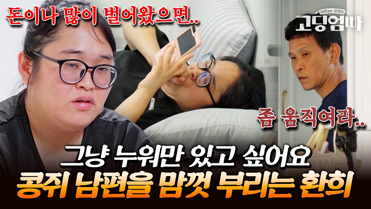 집안일도 바깥일도 전부 남편 몫! 누워서 아무것도 안 하는 환희에 속 터지는 MC들｜#다시보는고딩엄빠