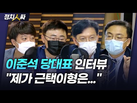 [정치人싸] 이준석 국민의힘 당대표 (진짜 마지막) 전화연결 | 이재명, 이준석에 “극우 포퓰리즘 걱정” 그 답은? - 이준석, 신장식, 현근택, 장성철 &amp; 허일후 아나운서