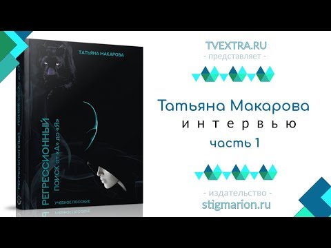 ОТКРЫВАЯ КНИГУ: Татьяна Макарова - Регрессионный поиск от А до Я, часть 1