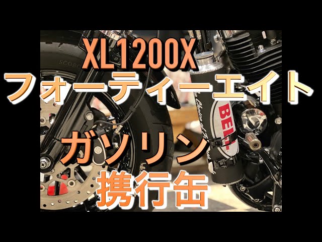 XL1200X Forty-Eight] Equipped with a 2L gasoline can holder made