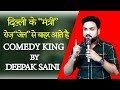 Comedy King Deepak Saini :- दिल्ली के “मंत्री” रोज़ “जेल”से बाहर आते हैं I Kavi Samelan Sonotek