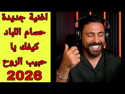 جديد اغنية كيفك يا حبيب الروح حسام اللباد 2026 تيك توك