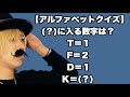 【アルファベットクイズ】(？)に入る数字は何？【SLH】