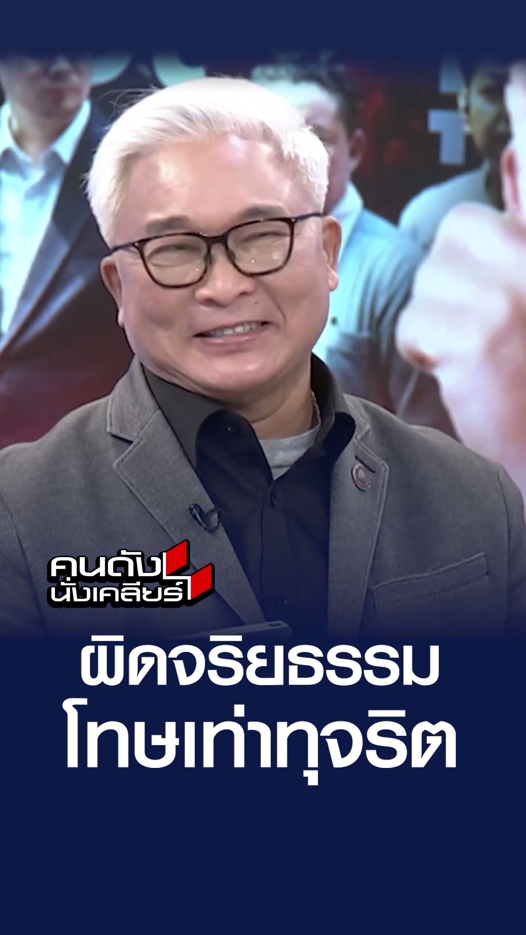 ผิดจริยธรรม โทษเท่าทุจริต | คนดังนั่งเคลียร์