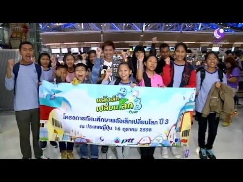 ส่งผู้ชนะกิจกรรม “พลังเล็กเปลี่ยนโลกปี3” ทัศนศึกษาที่ประเทศญี่ปุ่น