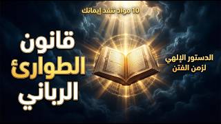 قانون الطوارئ الرباني الدستور الإلهي العظيم الذي أعده الله للمؤمنين في أحلك أزمنة الفتن وآخر الزمان!