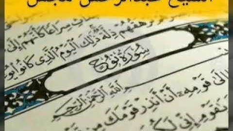 من سوره نوح إلى سوره القيامة بصوت الشيخ عبدالرحمن مجمل جامع قطران
