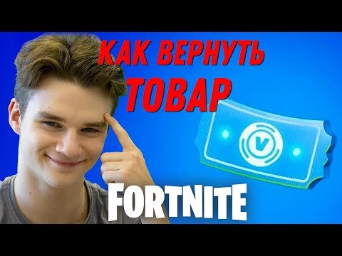 КАК ВЕРНУТЬ СЛУЧАЙО КУПЛЕННЫЙ ПРЕДМЕТ В ФОРТНАЙТ ► ГАЙД ПО ФОРТНАЙТУ