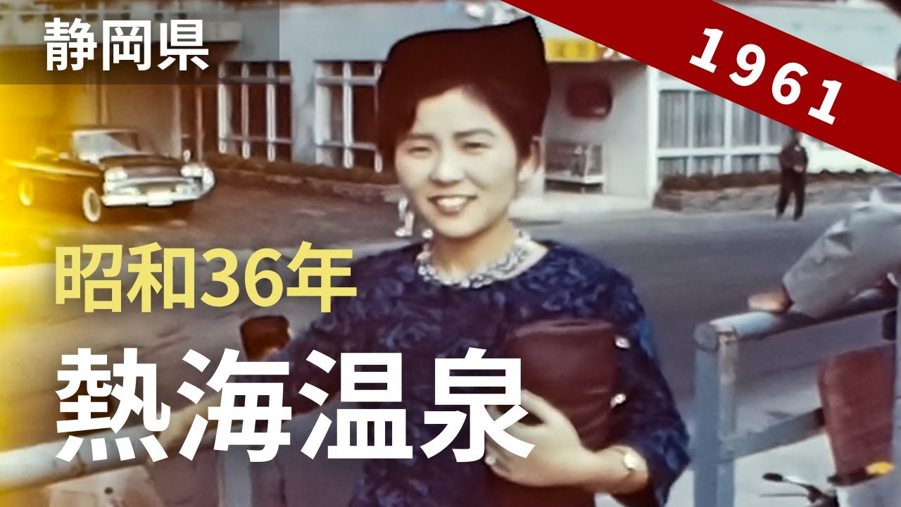 昭和36年 熱海への旅、熱海サンビーチ、箱根十国峠 8ミリフィルム映像 ”Atami Onsen, Sun Beach, Hakone, Japan in 1961” 8mm film