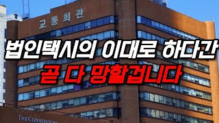 법인택시 이대로 하다간 곧 다 망할겁니다