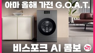 아마 올해 가전 G.O.A.T.🧺세탁건조 한번에 하는 비스포크 AI 콤보