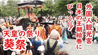 【リアルな海外の反応】外国人観光客が京都 葵祭あおいまつりに酔いしれる 天皇の祭りは華やかな 王朝絵巻