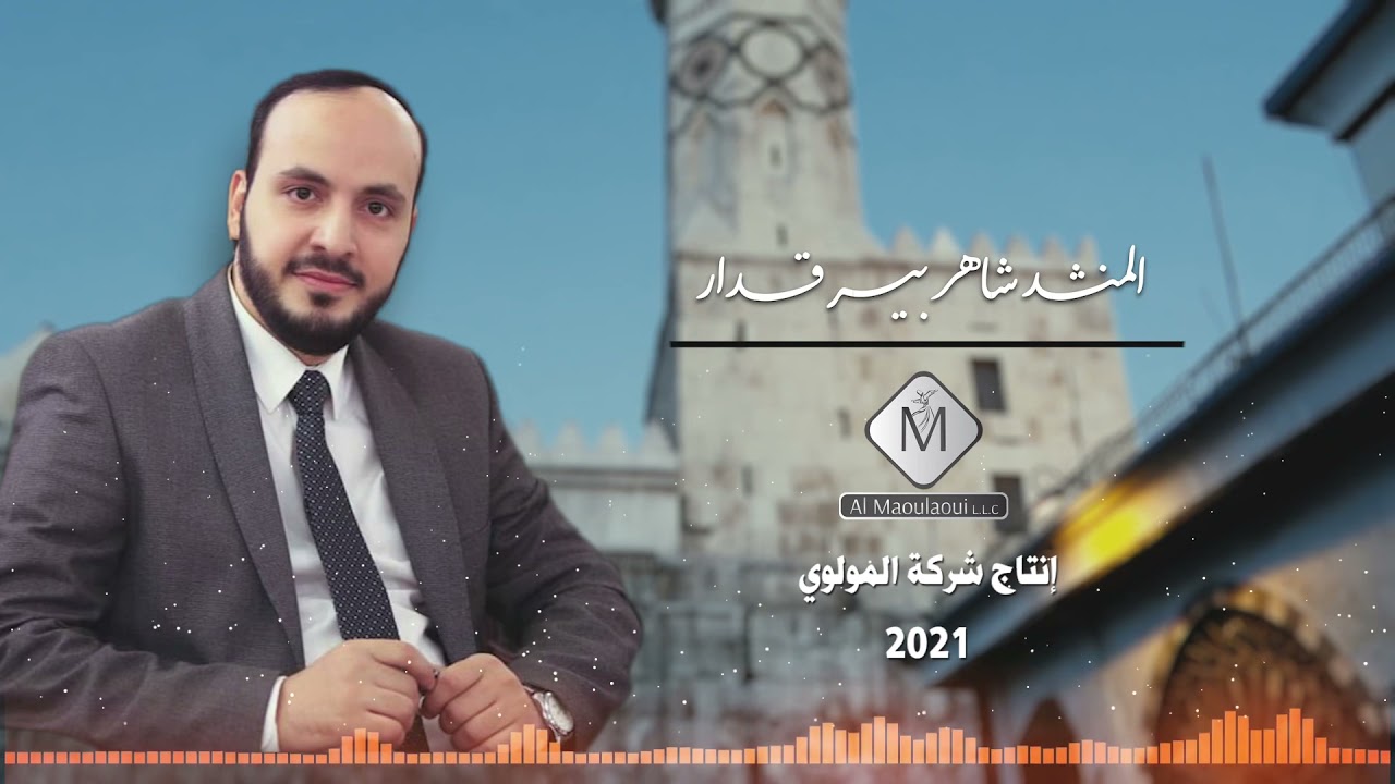شهر التجلي المنشد شاهر بيرقدار انتاج شركة المولوي 2021