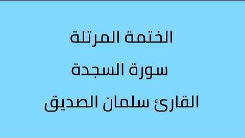 سورة السجدة القارئ سلمان الصديق