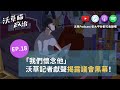「誰獨大?你才全家都一黨獨大!」來看又藍又黑的地方政治【沃草瞄政治】Ep.18 「誰獨大?你才全家都一黨獨大!」來看又藍又黑的地方政治【沃草瞄政治】Ep.18