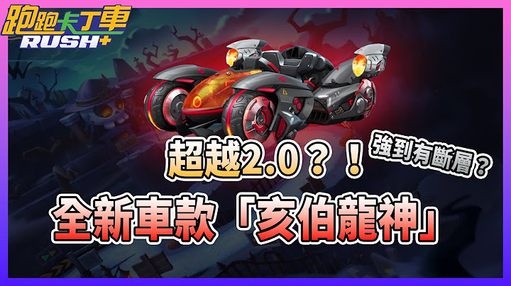 【夜鸣】超越2.0？强到有断层！全新车款“亥伯龙神”开箱评测！【跑跑卡丁车rush+】 - 天天要闻