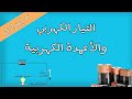 شرح مبسط درس التيار الكهربي والأعمدة الكهربية الصف الثالث الأعدادي الترم الثاني