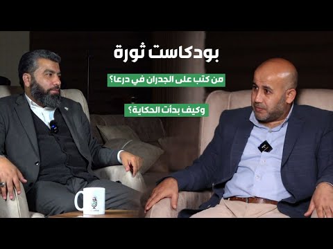 بودكاست ثورة كيف بدأت الثورة في درعا تفاصيل وحكايات عصمت العبسي سوريا Podcast درعا مباشر 