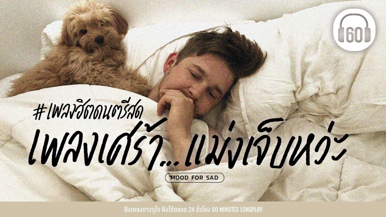 #เพลงฮิตดนตรีสด เพลงเศร้า...แม่งเจ็บว่ะ #เพลงชิลร้านเหล้า #เพลงเศร้าๆอกหัก  【LONGPLAY】