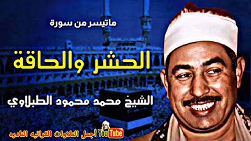الشيخ محمد محمود الطبلاوي تلاوة لا توصف ماتيسر من سورة الحشر والحاقة